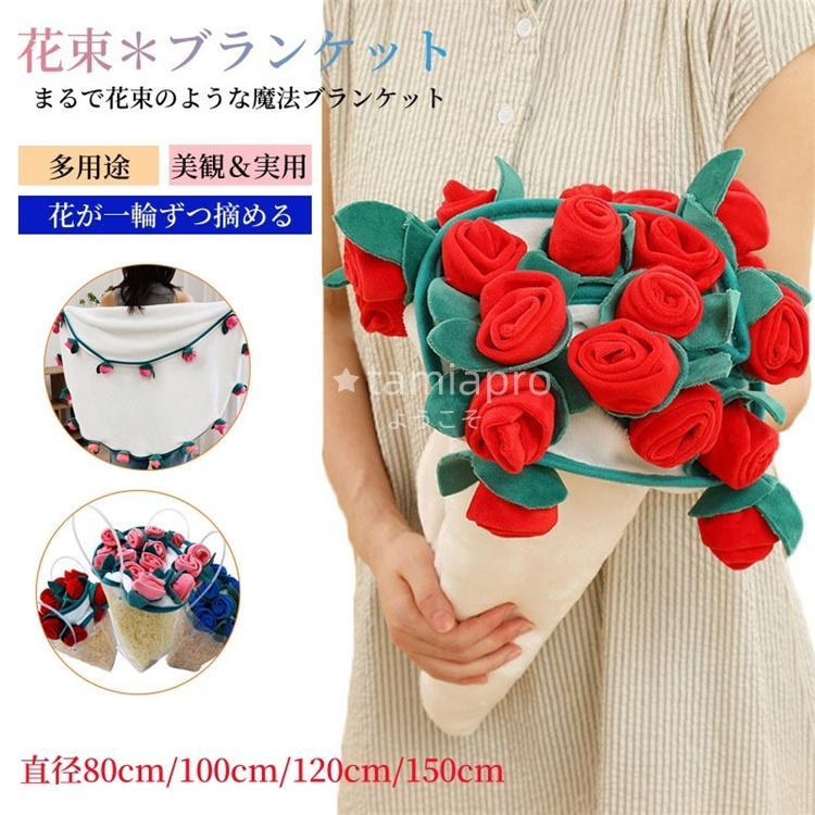 花束ブランケット 花束 毛布 フラワーギフト フランネル ブーケ