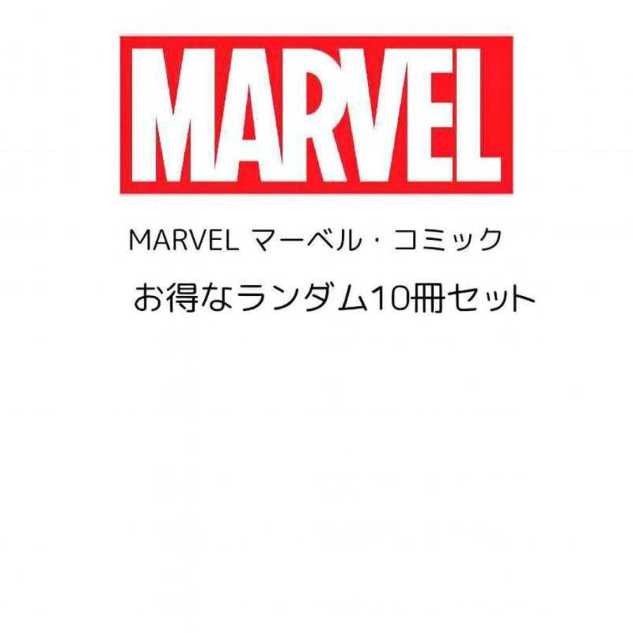 MARVEL（マーベル） マーベル・コミック お得10冊セット : アメコミ
