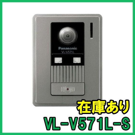 Panasonic（パナソニック） VL-V571L-S カラーカメラ玄関子機 即納