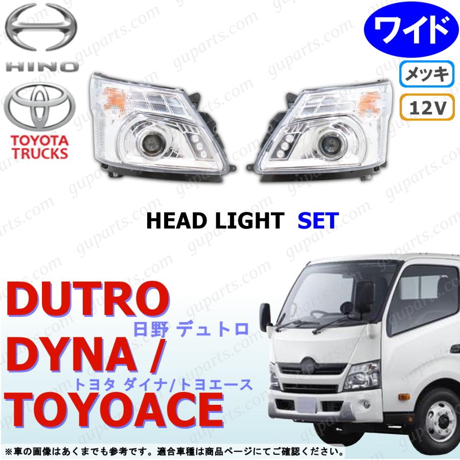 日野自動車 デュトロ ダイナ トヨエース ワイド LED ヘッド ライト