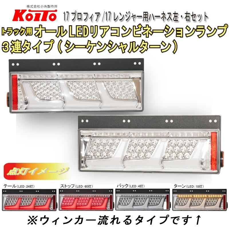 日野17プロフィア/17レンジャー用変換ハーネス付 KOITO3連 オールLED