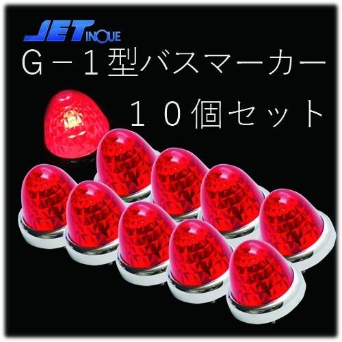 ジェットイノウエ ☆JET G-1型 赤 バスマーカーランプ 24V12W球付 10個
