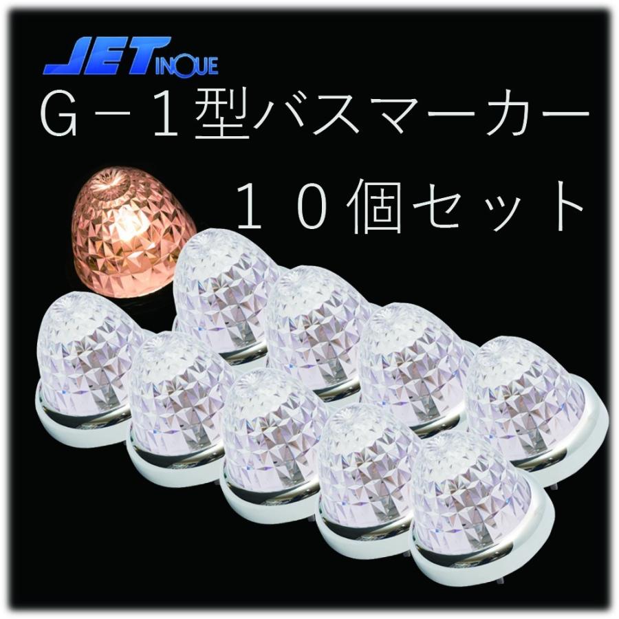 ジェットイノウエ ☆JET G-1型 白 バスマーカーランプ 24V12W球付 10個