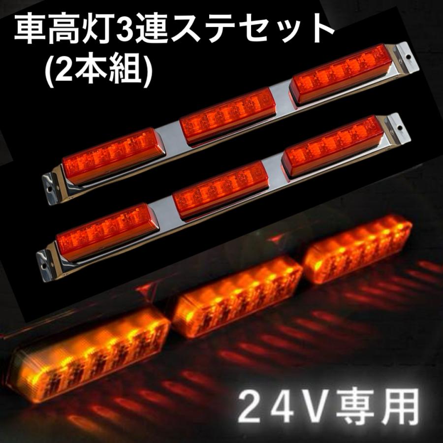 YAC（ヤック） YAC LED車高灯3連ステセット2本組 流星Re6 アンバー