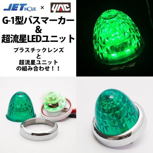 ヤック 緑 YAC超流星LEDユニット＆G-1型サイドマーカーランプJET製 12v