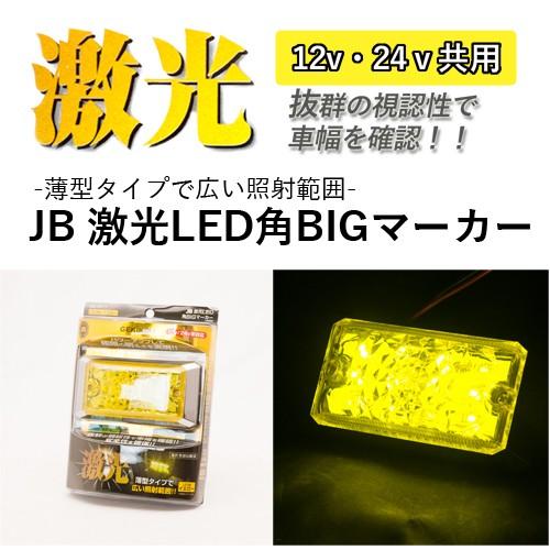日本ボデーパーツ工業 JB 激光LED角BIGマーカー 黄（DC12/24V 共通