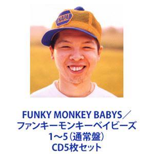 FUNKY MONKEY BABYS / ファンキーモンキーベイビーズ 1〜5（通常盤