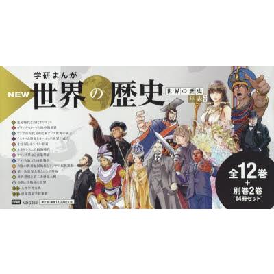 学研まんがNEW世界の歴史 別巻2冊付き 14巻セット : ぐるぐる王国