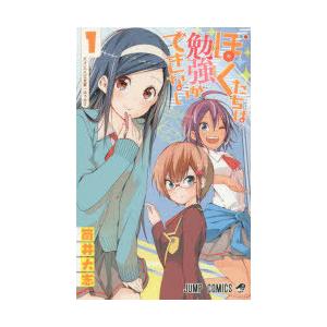 ぼくたちは勉強ができない 1 : ぐるぐる王国 ヤフー店 - 通販 - Yahoo