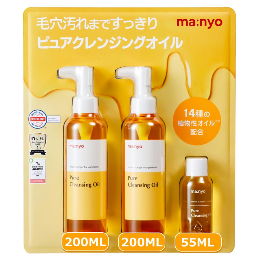 ma：nyo 魔女工場 ピュアクレンジングオイル 200ml x 2 + 55ml : GYY