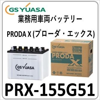 GSユアサ PRX155G51 GS YUASA ジーエスユアサバッテリー 法人限定商品