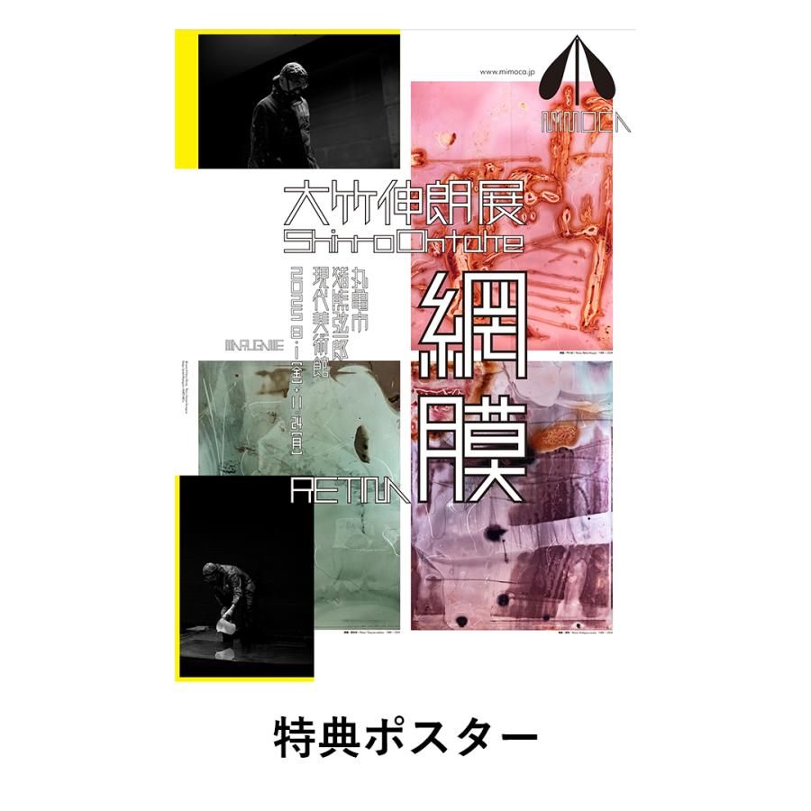 10月下旬入荷予定・特典ポスター付き] 大竹伸朗展 網膜 カタログ