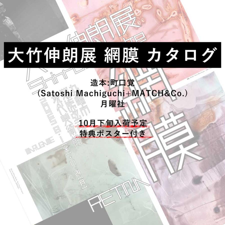 10月下旬入荷予定・特典ポスター付き] 大竹伸朗展 網膜 カタログ
