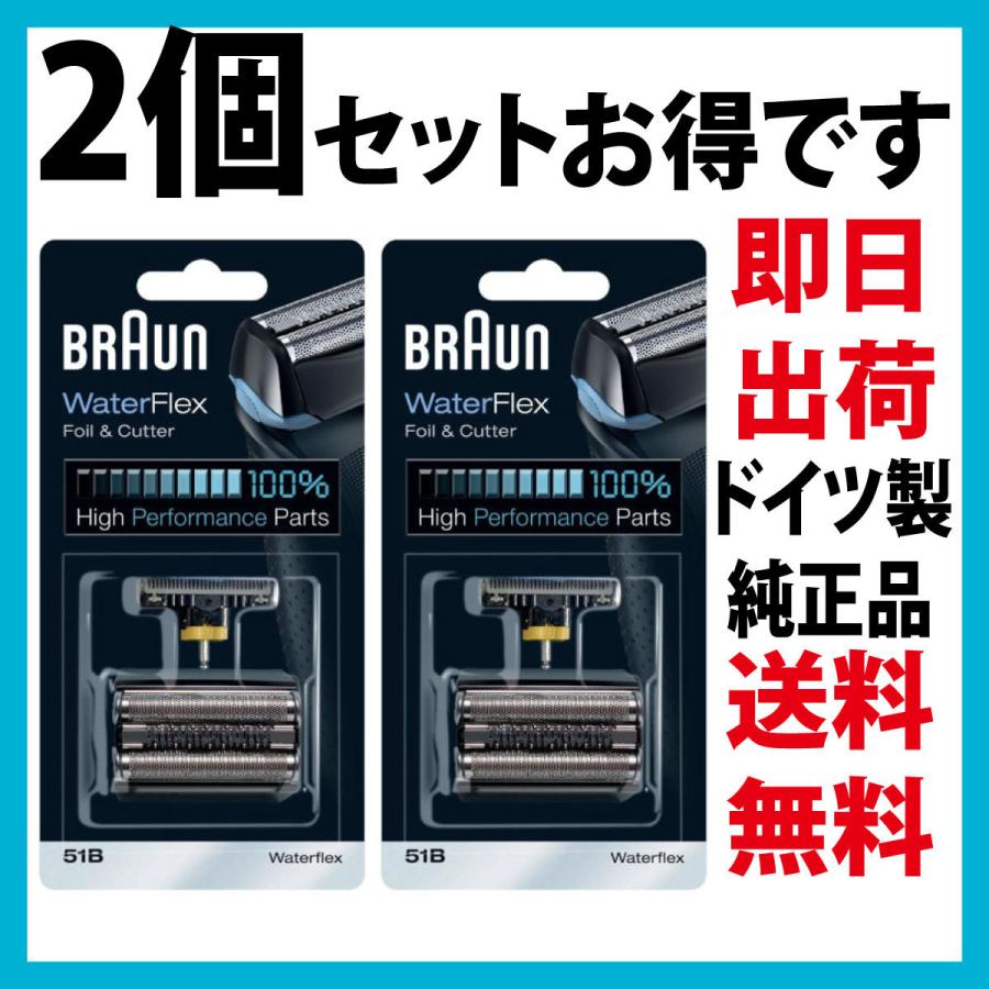 BRAUN Series 5 ブラウン 替刃 51B 2個セット (送料無料 即日出荷 保証