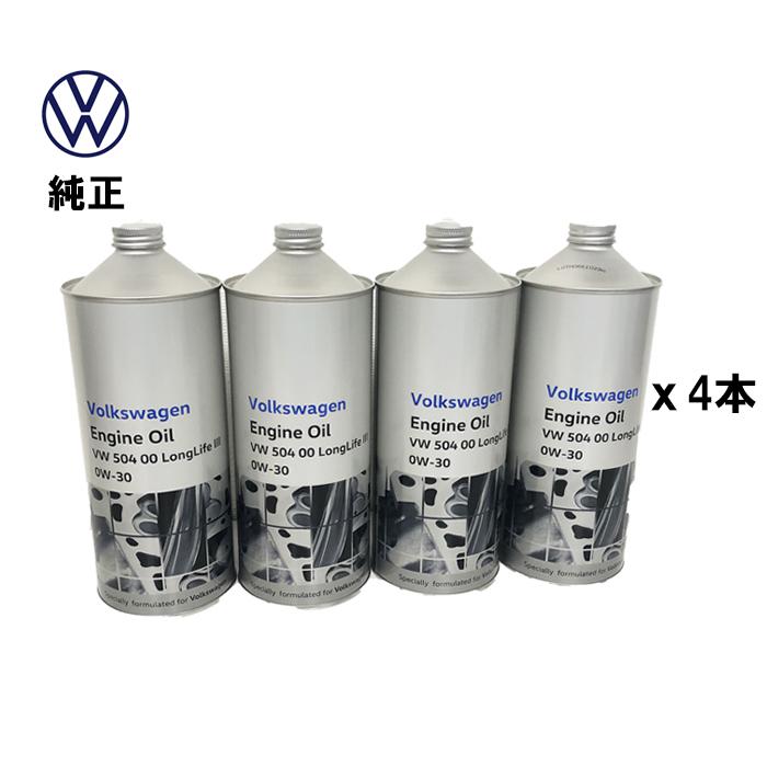 フォルクスワーゲン（Volkswagen） 【4本 セット】 エンジンオイル VW