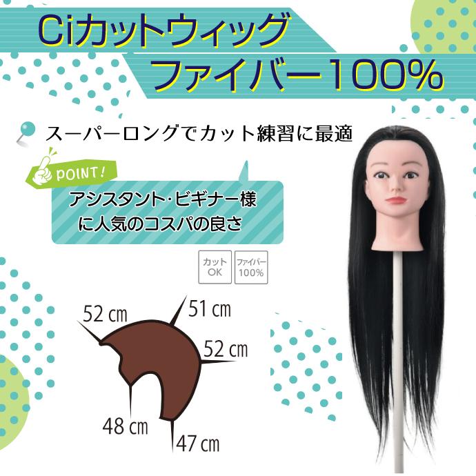 Ciカットウィッグ ファイバー 100%(毛量200g) 1個【カットマネキン