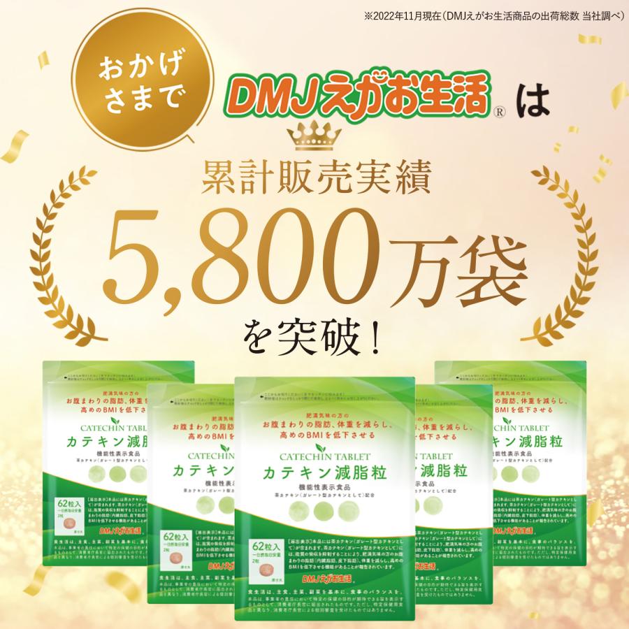 DMJえがお生活 カテキンサプリ 1か月分 カテキン減脂粒 内臓脂肪