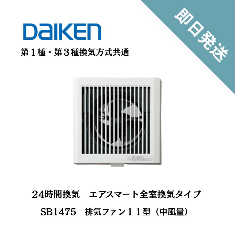 DAIKEN 大建工業 24時間換気 エアスマート SB1475 24時間換気システム