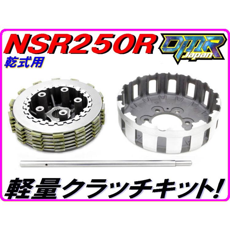 DMRーJAPAN 軽量クラッチキットType2 [乾式用] NSR250R MC18 MC21