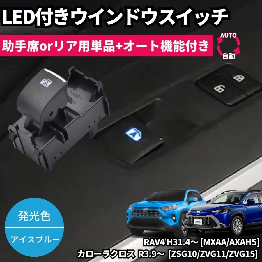 光る LEDイルミネーション付き パワーウインドウスイッチ [アイス