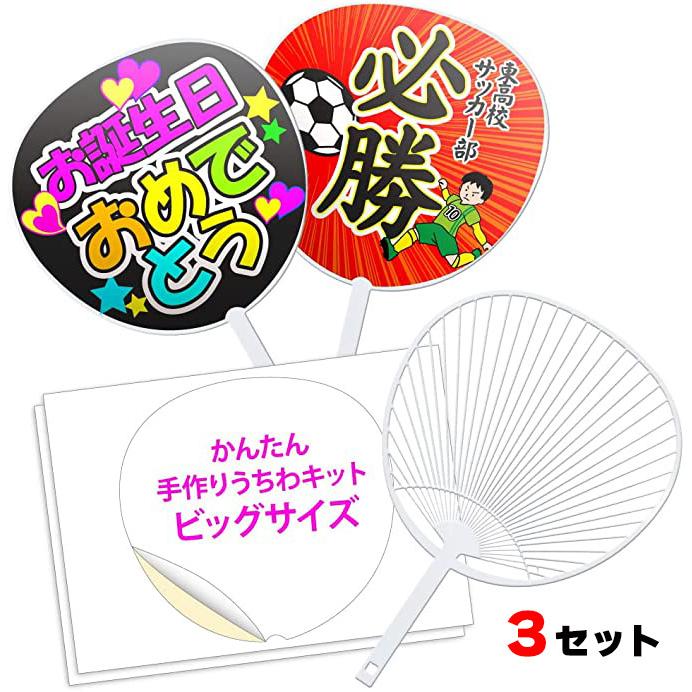 手作りうちわ【3セット】ジャンボうちわ キット（骨3本+シール紙6枚+