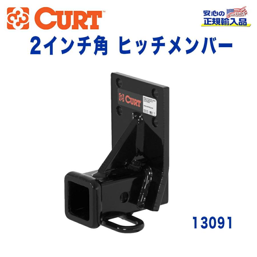 ランドクルーザー [CURT カート社製]Class3 ヒッチメンバー レシーバー