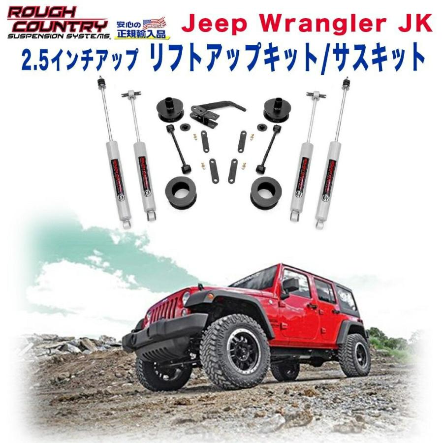 クライスラー・ジープ [ROUGH COUNTRY(ラフカントリー)正規代理店] 2.5