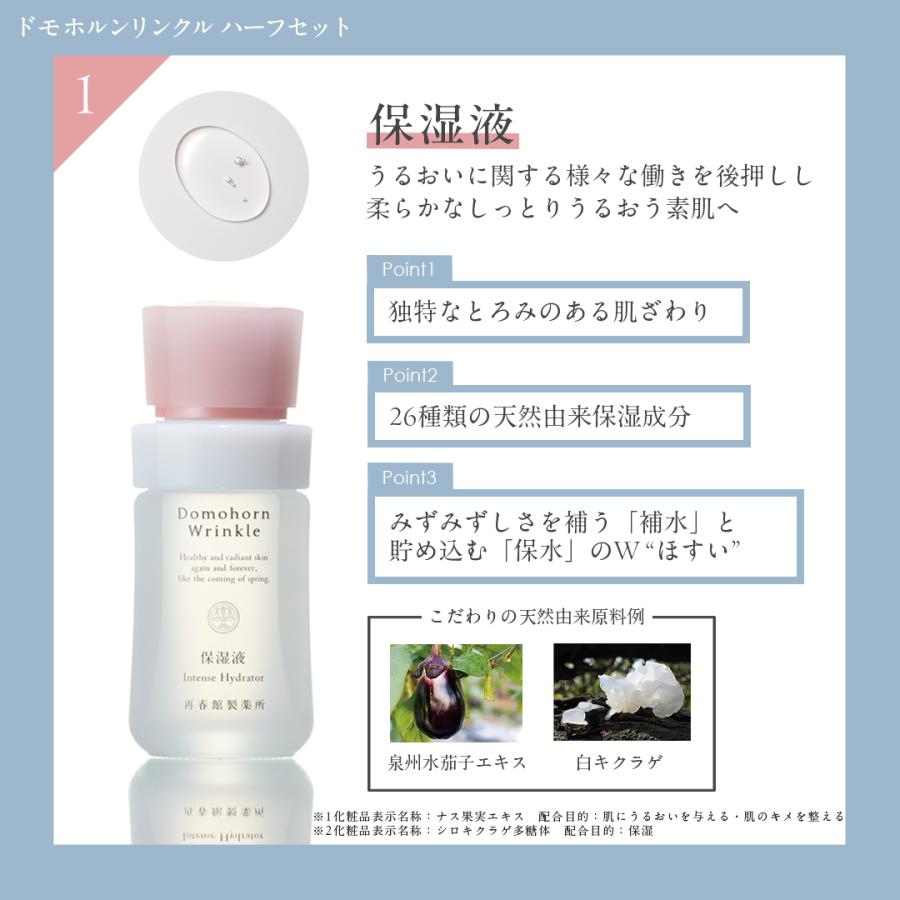 ドモホルンリンクル（Domohorn Wrinkle） 公式 基本4点ハーフセット 約