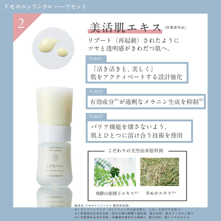 ドモホルンリンクル（Domohorn Wrinkle） 公式 基本4点ハーフセット 約