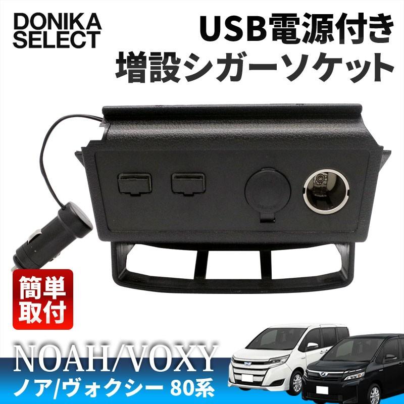 ノア/ヴォクシー 80系 前期 USB電源付き増設シガーソケット : DONIKA