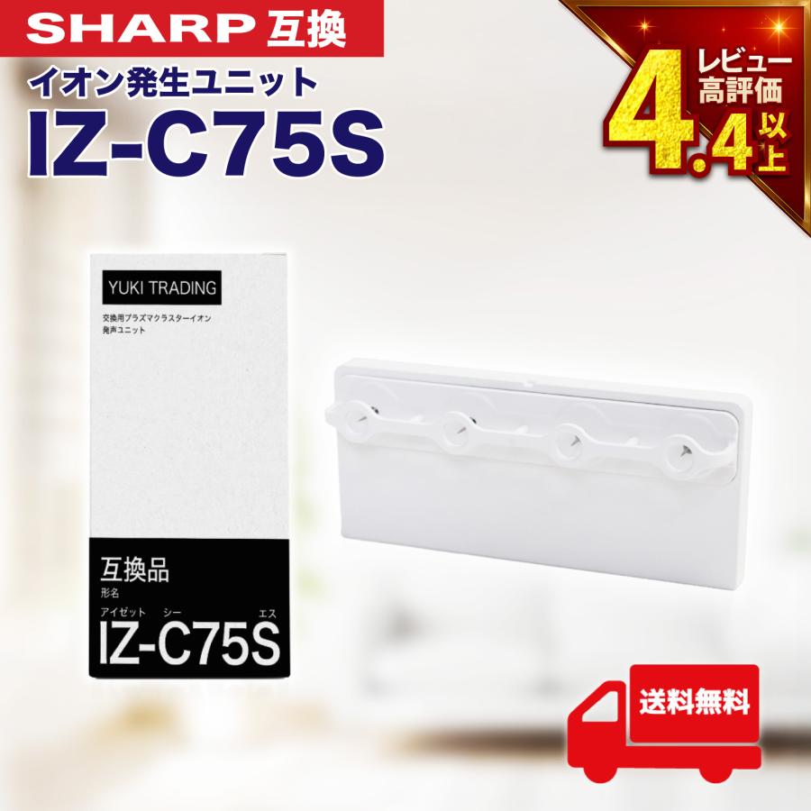 期間限定Pアップ】シャープ互換 IZ-C75S プラズマ イオン発生ユニット