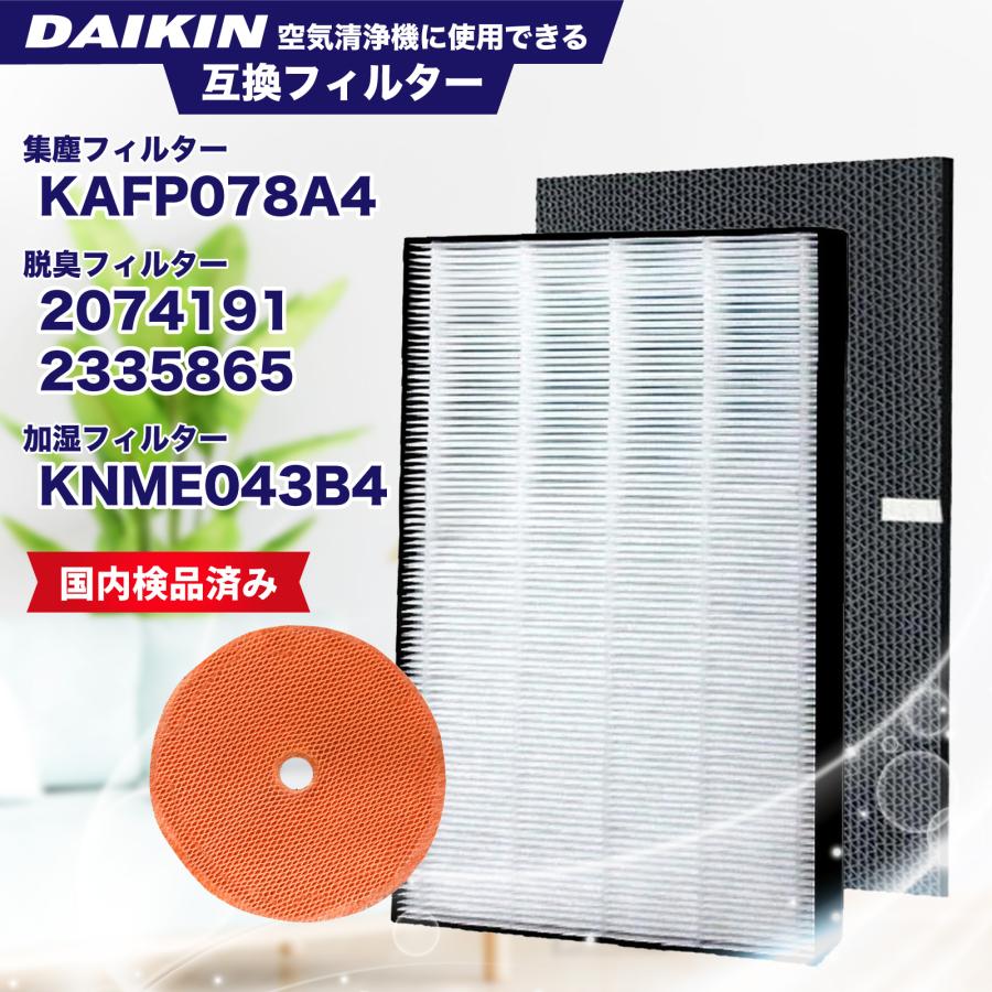 ダイキン（DAIKIN） ダイキン互換 空気清浄機交換用フィルタ 交換用集
