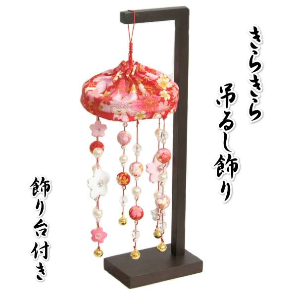 京美 きらきらつるし飾り 赤色 ひな祭り 吊るし飾り さげもん飾り 雛