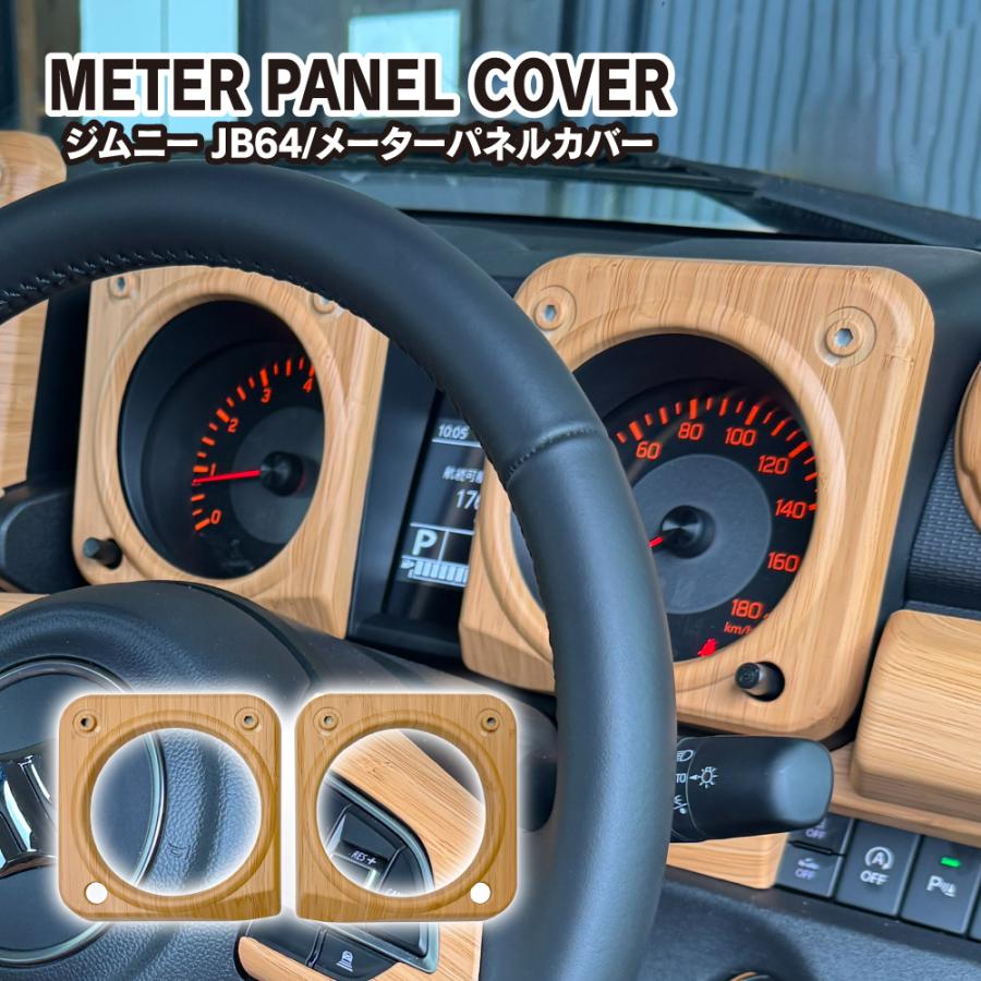 ジムニー JB64W シエラ JB74W ノマド メーター パネル ウッド調