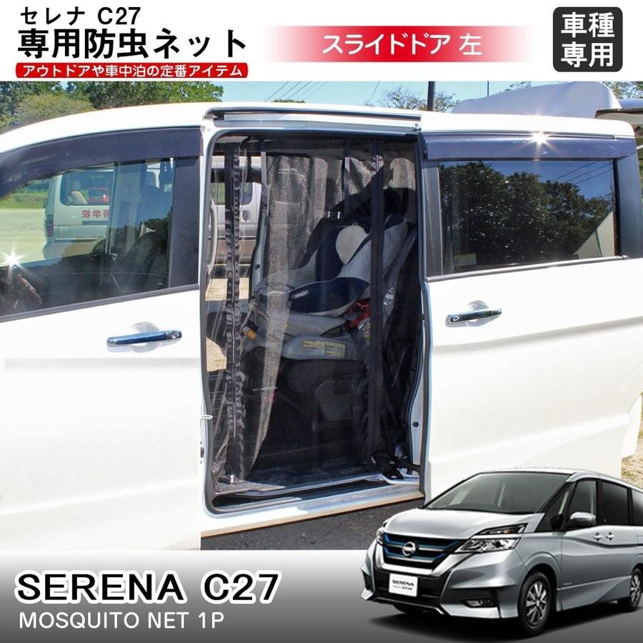 セレナ C27 車用 防虫ネット 網戸 スライドドア用 左 虫よけ