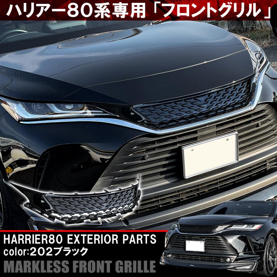 ハリアー 80系 パーツ フロントグリル マークレスグリル ツヤあり 202