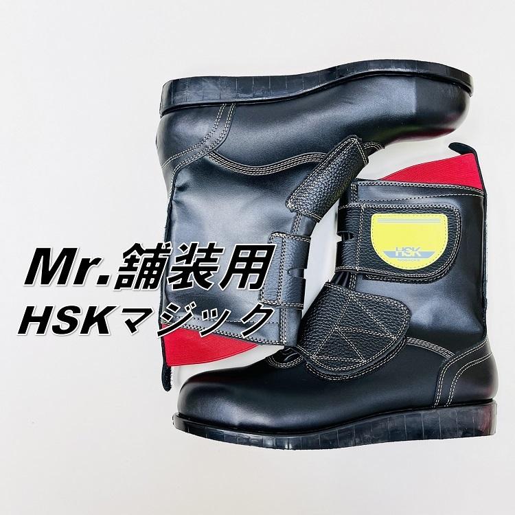 青木産業 ノサックス 安全靴 舗装用 HSKマジック 道路舗装工事用安全靴