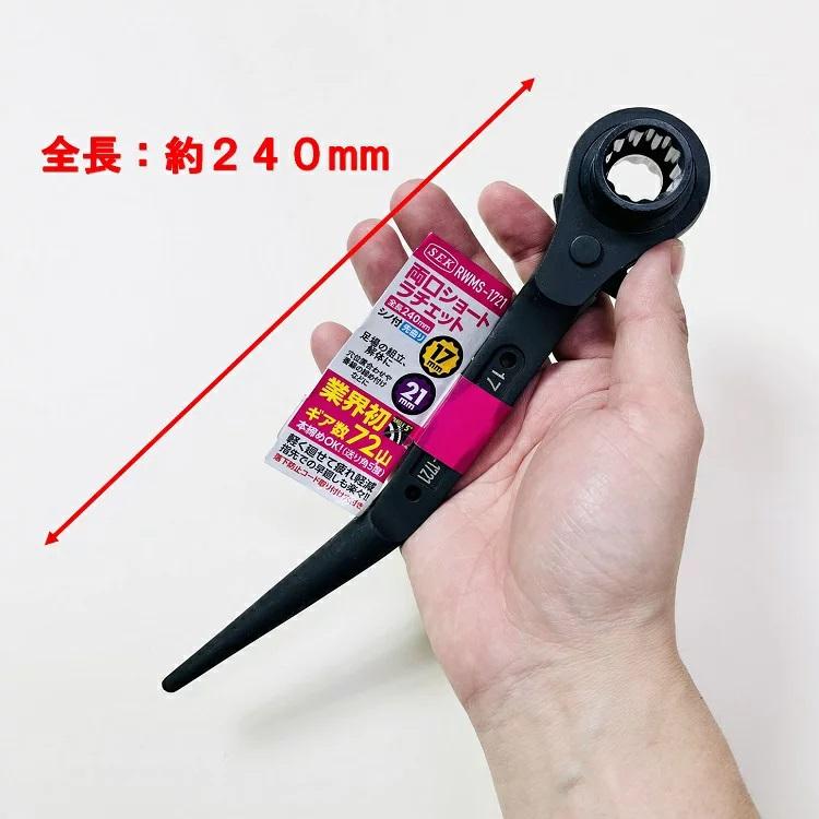 SEK スエカゲツール 72ギアラチェットレンチ RWMS-1721 両口ショート