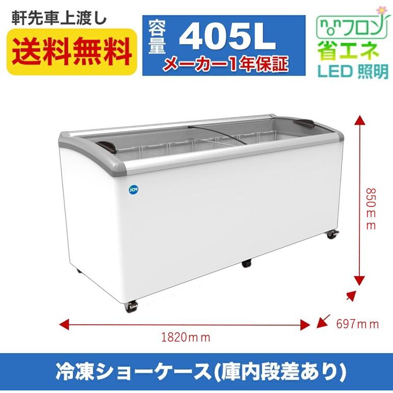 JCM JCMCS-405L 冷凍ショーケース ストッカー 業務用冷凍庫 保冷庫 LED