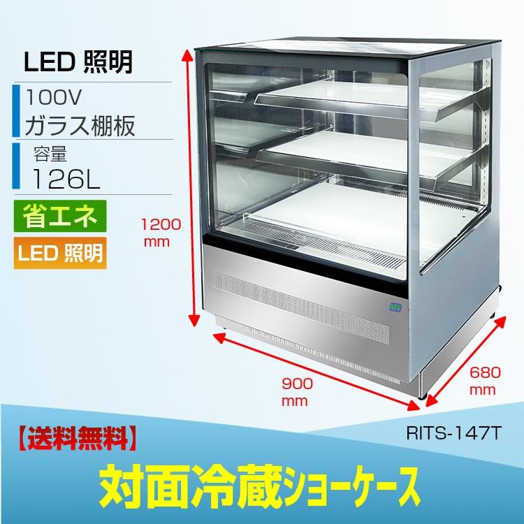 JCM RITS-147T 対面冷蔵ショーケース ケーキショーケース 冷蔵庫 LED