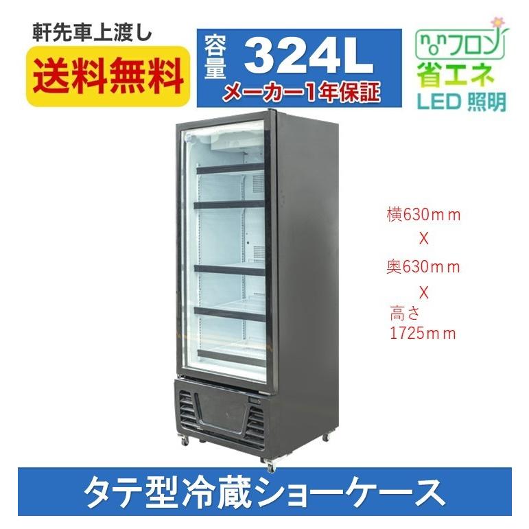 JCM 業務用 JCM RITS-324 タテ型 冷蔵ショーケース 冷蔵庫 保冷庫 LED
