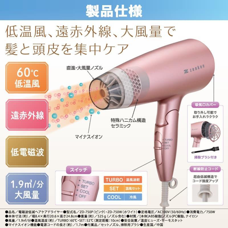 ゼンケン 電磁波低減ヘアケアドライヤー ZD-750P / ZD-750W 電磁波
