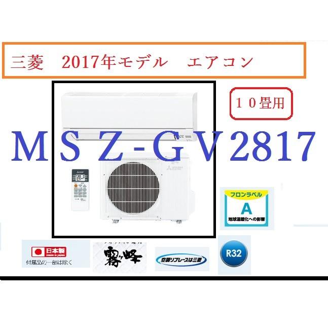 霧ヶ峰 三菱 エアコン 2017年モデル MSZ-GV2817 (W) 約10畳用
