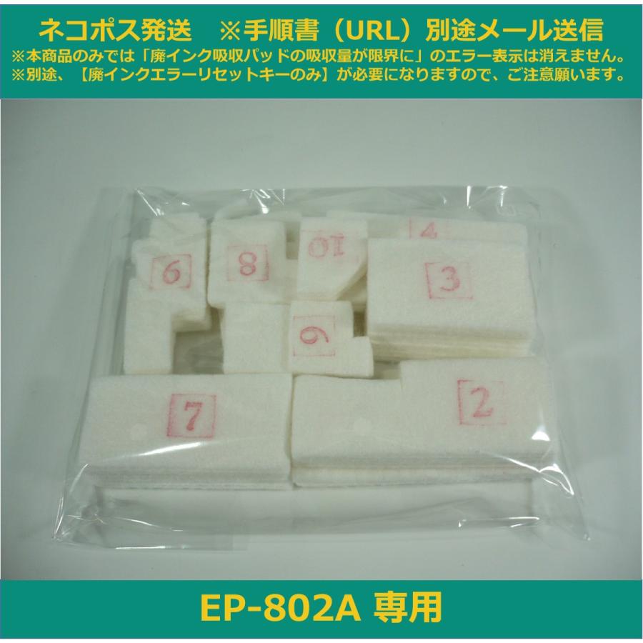 エプソン（EPSON） 【廃インク吸収パッドのみ】 EP-802A 専用 ※別途