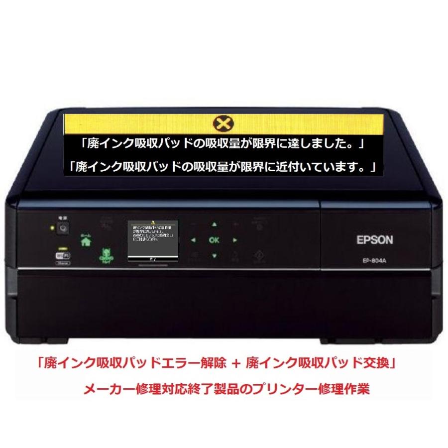 エプソン（EPSON） プリンター修理 EP-804A EP-804AR EP-804AW 廃