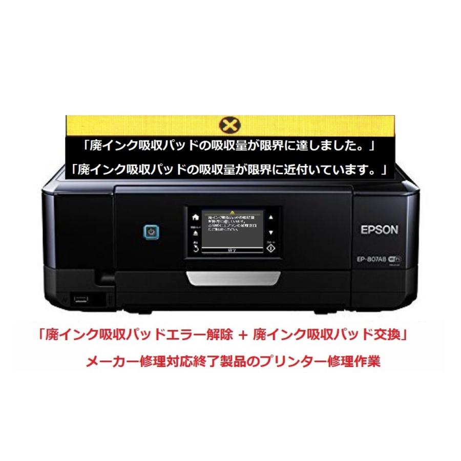 エプソン（EPSON） プリンター修理 EP-807AB EP-807AR EP-807AW 廃