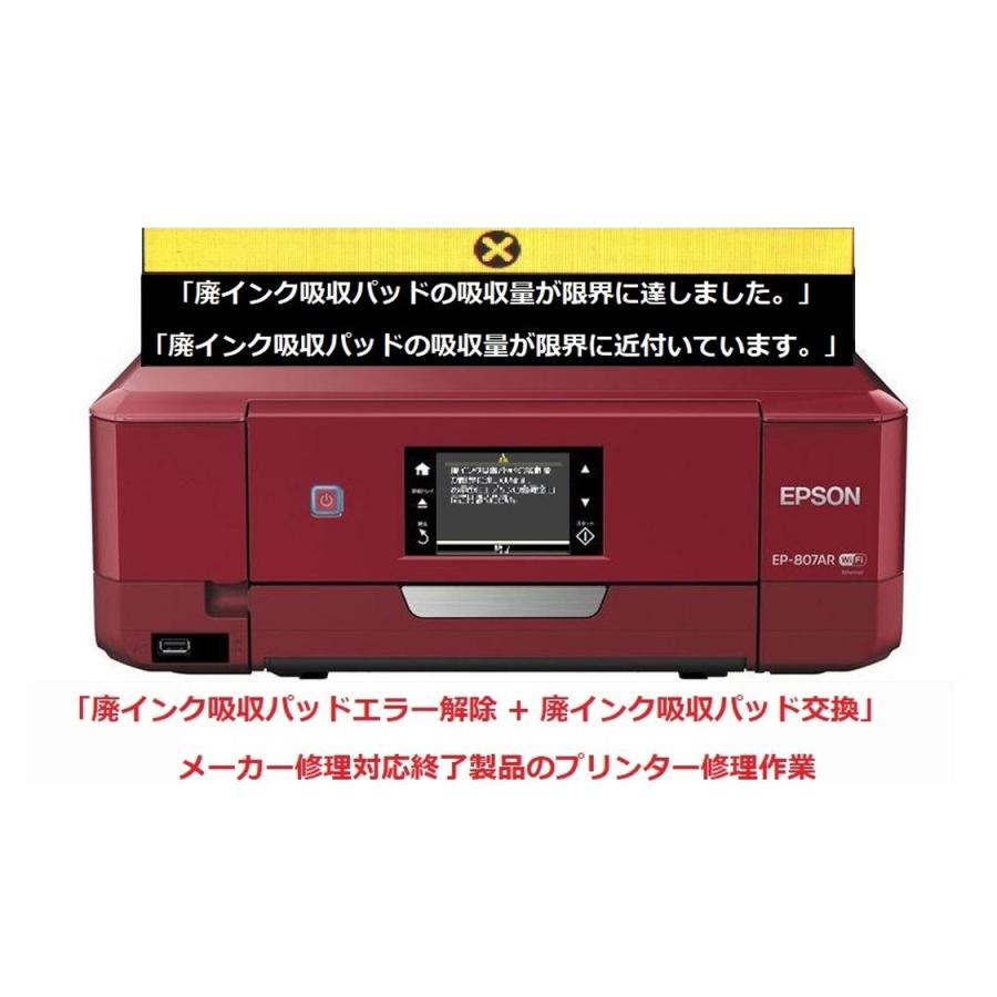 エプソン（EPSON） プリンター修理 EP-807AB EP-807AR EP-807AW 廃