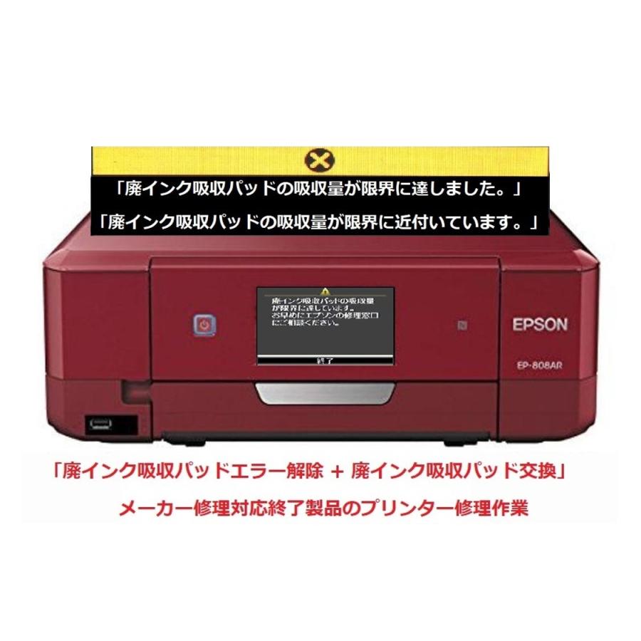 エプソン（EPSON） プリンター修理 EP-808AB EP-808AR EP-808AW 廃