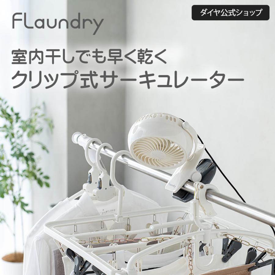 70%OFF] 室内干しでも早く乾く ランドリー用 サーキュレーター | 北欧