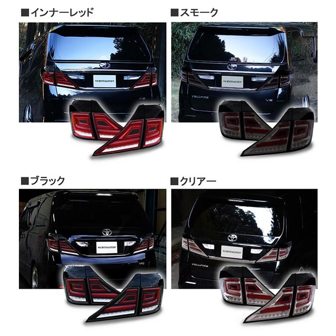 アルファード ヴェルファイア LEDテール 20系 ファイバーフルLEDテール